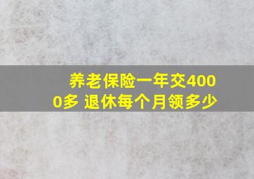 养老保险一年交4000多 退休每个月领多少